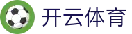 开云·体育（官网）KAIYUN SPORTS